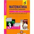 russische bücher: Захарова Ольга Александровна,  Юдина Елена Прокофьевна - Математика в вопросах и заданиях. 3 класс. Тетрадь для самостоятельной работы № 2