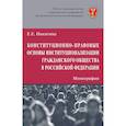 russische bücher: Никитина Елена Евгеньевна - Конституционно-правовые основы институционализации гражданского общества в Российской Федерации