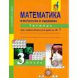 russische bücher: Захарова Ольга Александровна - Математика в вопросах и заданиях. 3 класс. Тетрадь для самостоятельной работы №1