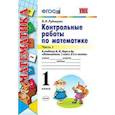 russische bücher: Рудницкая Виктория Наумовна - Контрольные работы по математике. 1 класс. Часть 1. К учебнику М.И. Моро "Математика. 1 класс". ФГОС