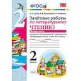 russische bücher: Курникова Елена Владимировна - Зачетные работы по литературному чтению. 2 класс. Часть 2. К учебнику Л.Ф. Климановой, В.Г. Горецкого. ФГОС