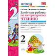 russische bücher: Гусева Екатерина Валерьевна - Литературное чтение. 2 класс. Зачетные работы к учебнику Л.Ф.Климановой. Часть 1. ФГОС