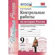 russische bücher: Соловьев Ян Валерьевич - Контрольные работы по истории России. 9 класс. К учебнику под редакцией А.В. Торкунова