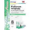 russische bücher: Воробьева Светлана Евгеньевна - Рабочая тетрадь по истории России. 8 класс. Часть 2. К учебнику под редакцией А.В. Торкунова. ФГОС