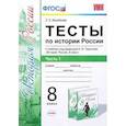 russische bücher: Воробьева Светлана Евгеньевна - Тесты по истории России. 8 класс. К учебнику под редакцией А. В. Торкунова. ФГОС