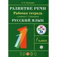 russische bücher: Троицкая Наталья Борисовна - Развитие речи. 1 класс. Рабочая тетрадь к учебнику Т. Г. Рамзаевой "Русский язык". РИТМ. ФГОС