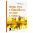 russische bücher: Гайворонский Константиин Яковлевич - Охрана труда в общественном питании и торговле. Учебное пособие