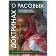 russische bücher: Внутренний Предиктор СССР - О расовых доктринах. Несостоятельны, но правдоподобны