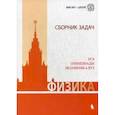 russische bücher: Вишнякова Екатерина Анатольевна - Физика. Сборник задач. ЕГЭ. Олимпиады. Экзамены в ВУЗ