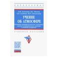 russische bücher: Алексеева Любовь Игоревна - Учение об атмосфере. Основные метеорологические элементы