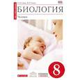 russische bücher: Сонин Николай Иванович - Биология. Человек. 8 класс. Учебник. Вертикаль. ФГОС