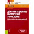 russische bücher: Басаков Михаил Иванович - Документационное обеспечение управления (с основами архивоведения)