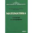 russische bücher: Александрова Ольга Владимировна - Математика. Степени и логарифмы