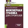 russische bücher: Георгиевский Олег Викторович - Инженерная графика для строителей. (СПО). Учебник