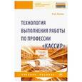 russische bücher: Качан Наталья Алексеевна - Технология выполнения работы по профессии "Кассир". Учебное пособие