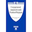 russische bücher:  - Федеральный закон "О государственной гражданской службе РФ" № 79-ФЗ