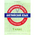 russische bücher: Словохотов Кирилл Павлович - Английский язык. 9 класс. Проверочные работы. Тренировочные тесты + QR код. Базовый уровень. Учебное пособие