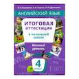 russische bücher: Година Анна Борисовна - Английский язык. 4 класс. Итоговая аттестация в начальной школе. Базовый уровень +QR-код. Уч. пособ.
