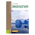 russische bücher: Колесников Сергей Ильич - Экология (для бакалавров). Учебник