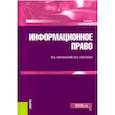 russische bücher: Смоленский Михаил Борисович, Алексеева Марина Владимировна - Информационное право (для бакалавров). Учебник