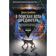 russische bücher: Гриббин Д. - В поисках кота Шредингера