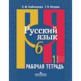 russische bücher: Рыбченкова Лидия Макаровна - Русский язык. 6 класс. Рабочая тетрадь. В 2-х частях. Часть 1