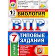 russische bücher: Шариков Александр Викторович - ВПР ЦПМ. Биология. 7 класс. Типовые задания. 10 вариантов