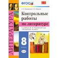 russische bücher: Гороховская Людмила Николаевна - Литература. 8 класс. Контрольные работы к учебнику В. Я. Коровиной и др. ФГОС