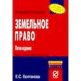 russische bücher: Болтанова Елена Сергеевна - Земельное право. Учебное пособие