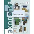 russische bücher: Миркин Борис Михайлович - Экология. 10-11 классы. Учебник. Базовый уровень. ФГОС