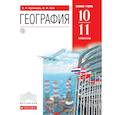 russische bücher: Кузнецов Александр Павлович - География. 10-11 классы. Учебник. Базовый уровень. Вертикаль