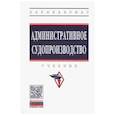 russische bücher: Власенко Виктория Анатольевна - Административное судопроизводство. Учебник