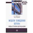 russische bücher: Варламов Андрей Аркадьевич - Модели поведения бетона. Общая теория деградации