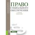 russische bücher: Миронова Тамара Карловна - Право социального обеспечения. Учебное пособие