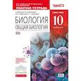 russische bücher: Сивоглазов Владислав Иванович - Биология. Общая биология. Базовый уровень. 10 класс. Рабочая тетрадь к учебнику В.И. Сивоглазова, И.Б. Агафоновой. С тестовыми заданиями ЕГЭ. Вертикаль. ФГОС