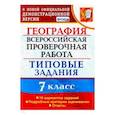 russische bücher: Курчина Светлана Валентиновна - ВПР. География. 7 класс. Тестовые задания. 10 вариантов. ФГОС