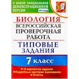 russische bücher: Мазяркина Татьяна Вячеславовна - ВПР. Биология. 7 класс. Тестовые задания. 10 вариантов. ФГОС