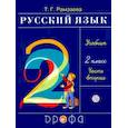 russische bücher: Рамзаева Тамара Григорьевна - Русский язык. 2 класс. Учебник. В 2-х частях. Часть 2. РИТМ. ФГОС