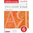 russische bücher: Ларионова Людмила Геннадьевна - Русский язык. 6 класс. Рабочая тетрадь с тестовыми заданиями к ЕГЭ. Вертикаль. ФГОС