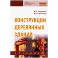 russische bücher: Запруднов Вячеслав Ильич - Конструкции деревянных зданий. Учебник