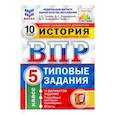 russische bücher: Синева Татьяна Сергеевна - ВПР. История. 5 класс. 10 вариантов. Типовые задания. 10 вариантов заданий. Подробные критерии. ФГОС
