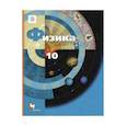 russische bücher: Грачев Александр Васильевич - Физика. 10 класс. Учебник. Базовый и углубленный уровни
