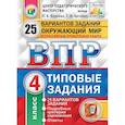 russische bücher: Волкова Елена Васильевна - ВПР. Окружающий мир. 4 класс. Типовые задания. 25 вариантов. ФГОС