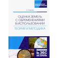 russische bücher: Быкова Елена Николаевна - Оценка земель с обременениями в использовании. Теория и методология