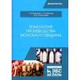 russische bücher: Родионов Геннадий Владимирович - Технология производства молока и говядины. Учебник