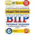 russische bücher: Синева Татьяна Сергеевна - ВПР ЦПМ. Обществознание. 6 класс. Типовые задания. 15 вариантов. ФГОС