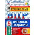 russische bücher: Кузнецов Андрей Юрьевич - ВПР ФИОКО. русский язык. 5 класс. 10 вариантов. типовые задания. 10 вариантов заданий