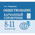 russische bücher: Чернышева Ольга Александровна - Обществознание. 8-11 классы. Карманный справочник