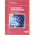 russische bücher: Цербе Гюнтер, Вильгельмс Гернот - Техническая термодинамика. Теоретические основы и практическое применение