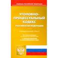 russische bücher:  - Уголовно-процессуальный кодекс Российской Федерации по состоянию на 15.05.19 г.